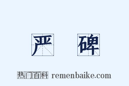 严䜣碑是什么意思的图片